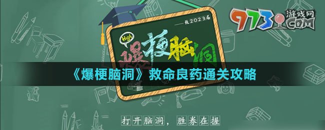 《爆梗腦洞》救命良藥通關攻略