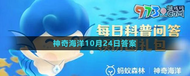 《支付寶》神奇海洋2023年10月24日答案