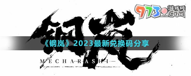 《鋼嵐》2023最新兌換碼分享