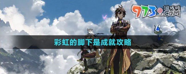 《原神》4.1彩虹的腳下是成就攻略