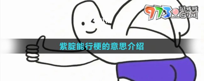 《抖音》紫腚能行梗的意思介紹