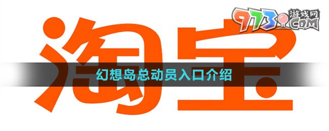 《淘寶》2023幻想島總動(dòng)員入口介紹