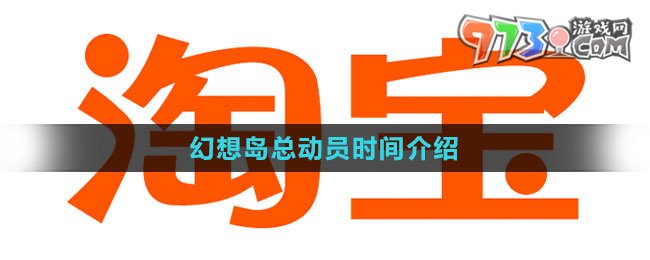 《淘寶》2023幻想島總動員時間介紹