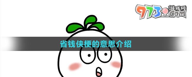 《抖音》省錢俠梗的意思介紹