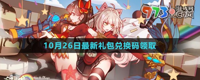 《創(chuàng)造與魔法》2023年10月26日最新禮包兌換碼領(lǐng)取