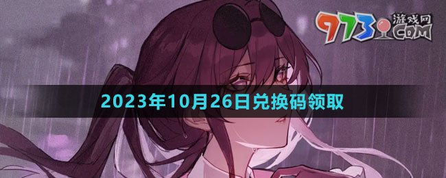 《崩壞星穹鐵道》2023年10月26日兌換碼領(lǐng)取