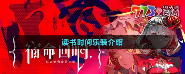 《宿命回響：弦上的嘆息》讀書時間樂裝介紹