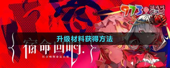 《宿命回響：弦上的嘆息》升級材料獲得方法