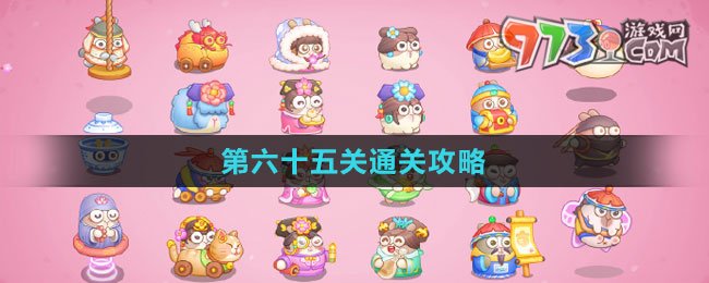 《保衛(wèi)蘿卜4秋妃傳》第六十五關(guān)通關(guān)攻略