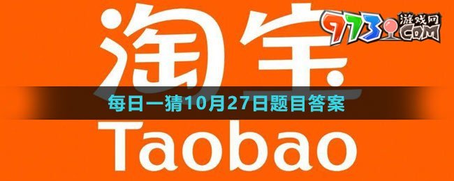 《淘寶》大贏家每日一猜2023年10月27日題目答案