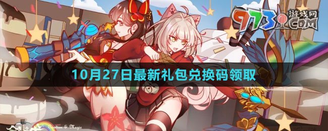 《創(chuàng)造與魔法》2023年10月27日最新禮包兌換碼領(lǐng)取