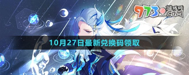 《原神》2023年10月27日最新兌換碼領(lǐng)取