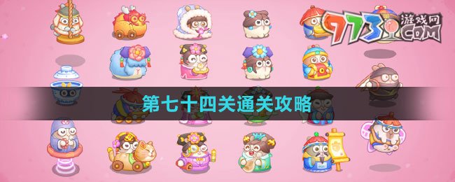 《保衛(wèi)蘿卜4秋妃傳》第七十四關通關攻略