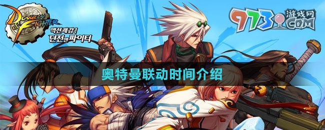 《DNF》2023奧特曼聯(lián)動(dòng)時(shí)間介紹