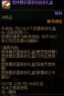 《DNF》2023奧特曼聯(lián)動(dòng)扭蛋獎(jiǎng)勵(lì)介紹