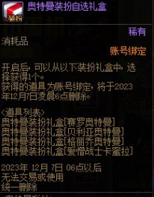 《DNF》2023奧特曼聯(lián)動(dòng)扭蛋獎(jiǎng)勵(lì)介紹