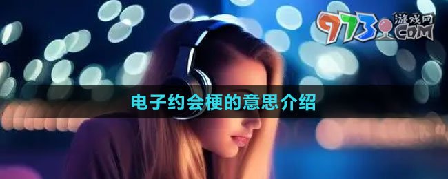 《抖音》電子約會梗的意思介紹