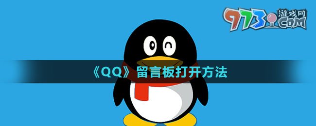 《QQ》留言板打開方法