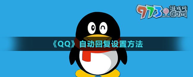 《QQ》自動(dòng)回復(fù)設(shè)置方法