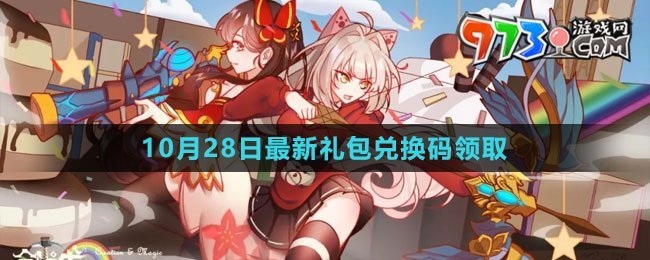 《創(chuàng)造與魔法》2023年10月28日最新禮包兌換碼領取