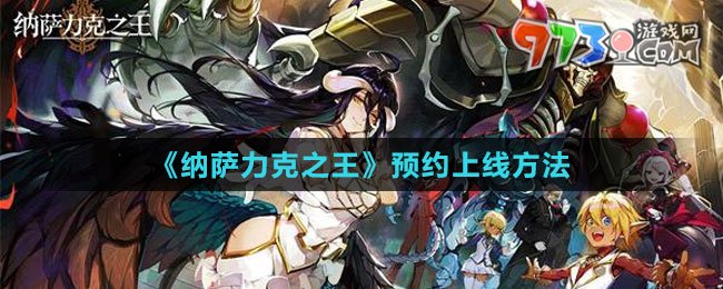 《納薩力克之王》預約上線方法