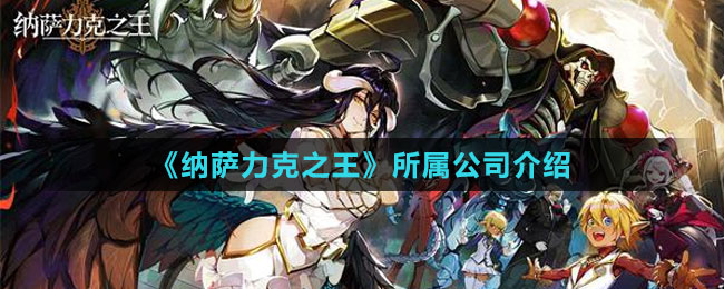 《納薩力克之王》所屬公司介紹