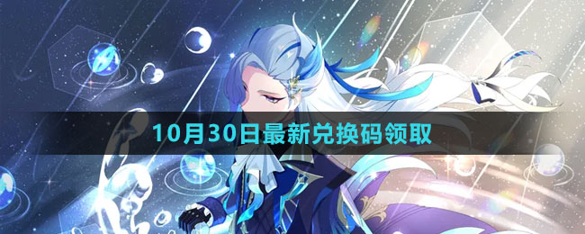 《原神》2023年10月30日最新兌換碼領(lǐng)取