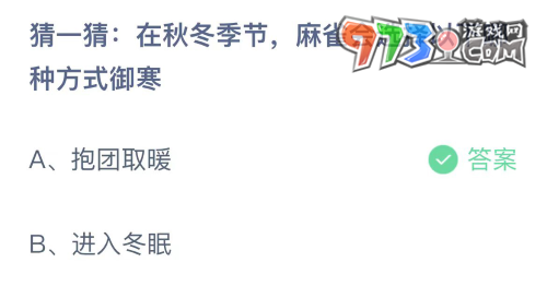 《支付寶》螞蟻莊園2023年10月31日每日一題答案（2）