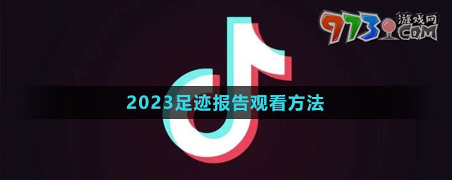 《抖音》2023我的足跡報(bào)告觀看方法