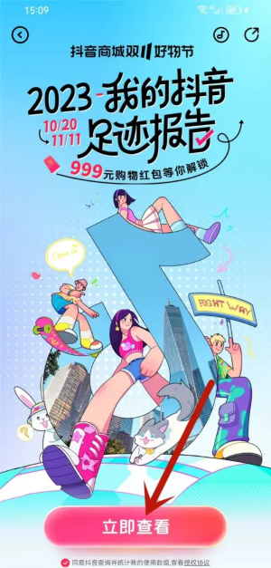 《抖音》2023我的足跡報(bào)告觀看方法