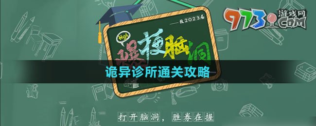 《爆梗腦洞》詭異診所通關(guān)攻略