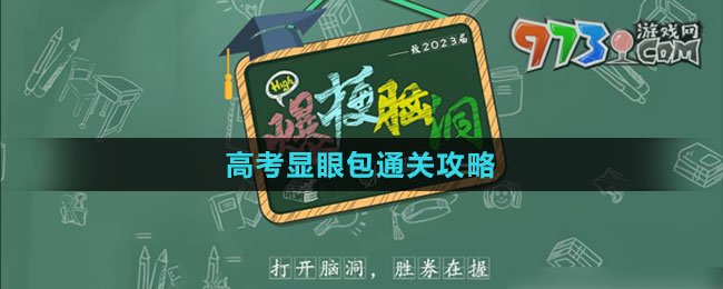 《爆梗腦洞》高考顯眼包通關(guān)攻略