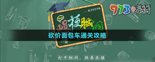 《爆梗腦洞》砍價(jià)面包車通關(guān)攻略