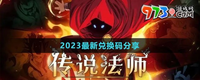 《傳說法師》2023最新兌換碼分享