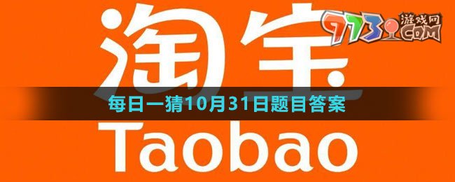 《淘寶》大贏家每日一猜2023年10月31日題目答案