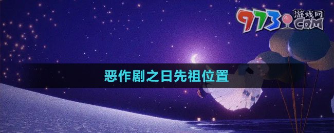 《光遇》2023惡作劇之日先祖位置