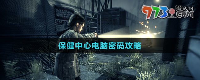 《心靈殺手2》保健中心電腦密碼攻略