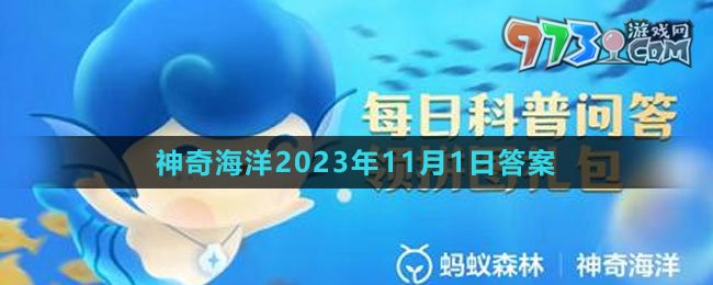 《支付寶》神奇海洋2023年11月1日答案