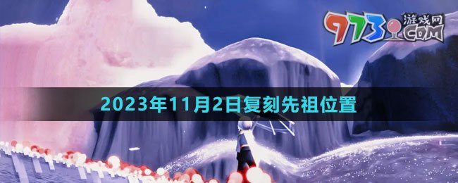 《光遇》2023年11月2日復(fù)刻先祖位置