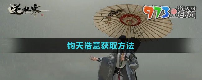 《逆水寒手游》鈞天浩意獲取方法