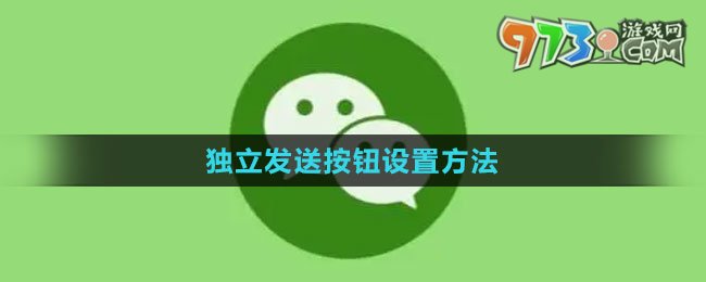 《微信》獨立發(fā)送按鈕設置方法