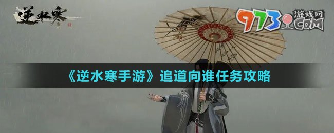 《逆水寒手游》追道向誰(shuí)任務(wù)攻略