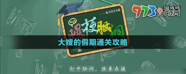 《爆梗腦洞》大嫂的假期通關(guān)攻略