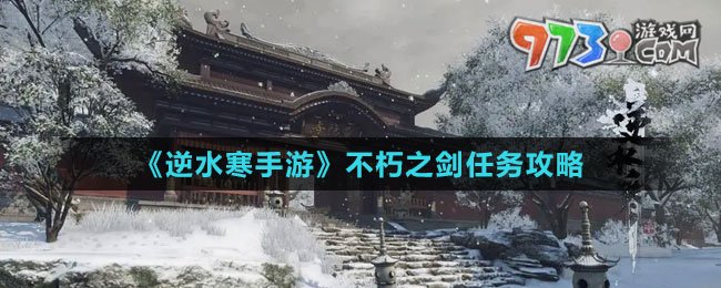 《逆水寒手游》不朽之劍任務(wù)攻略