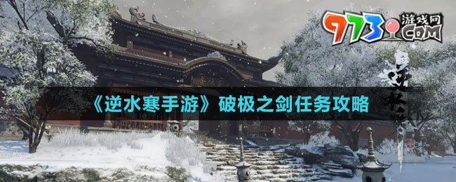 《逆水寒手游》破極之劍任務(wù)攻略