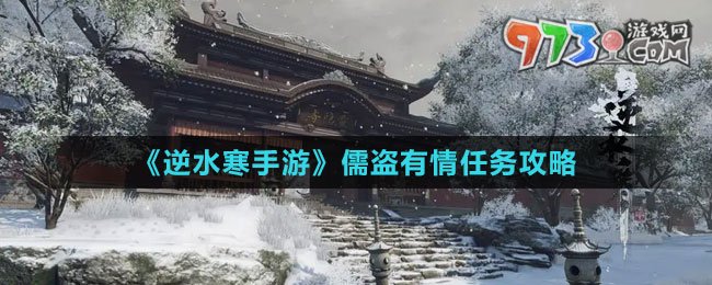 《逆水寒手游》儒盜有情任務(wù)攻略