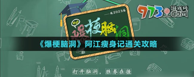 《爆梗腦洞》阿江瘦身記通關(guān)攻略