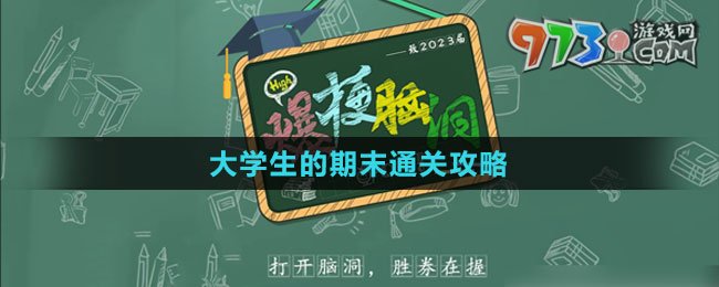 《爆梗腦洞》大學(xué)生的期末通關(guān)攻略