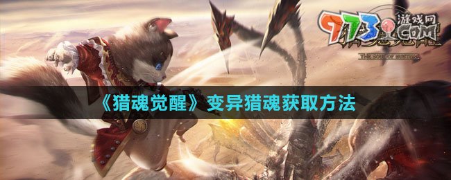 《獵魂覺醒》變異獵魂獲取方法