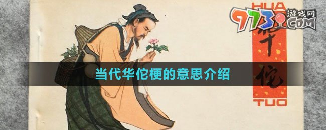 《抖音》當(dāng)代華佗梗的意思介紹